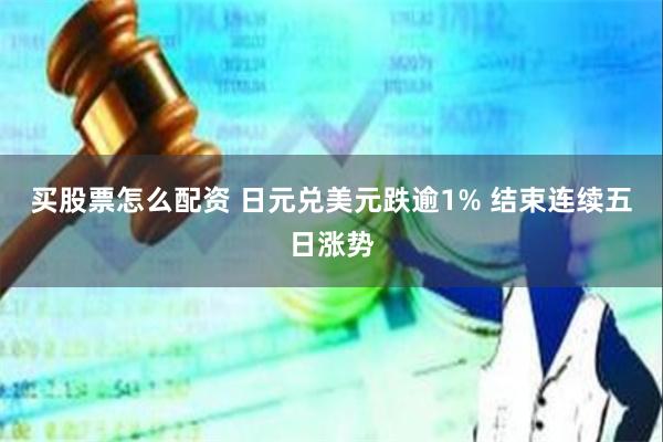 买股票怎么配资 日元兑美元跌逾1% 结束连续五日涨势