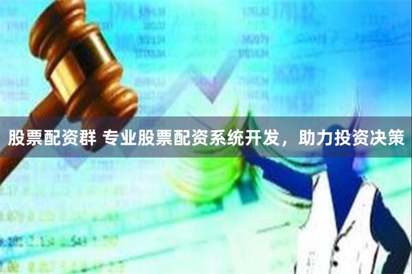 股票配资群 专业股票配资系统开发，助力投资决策