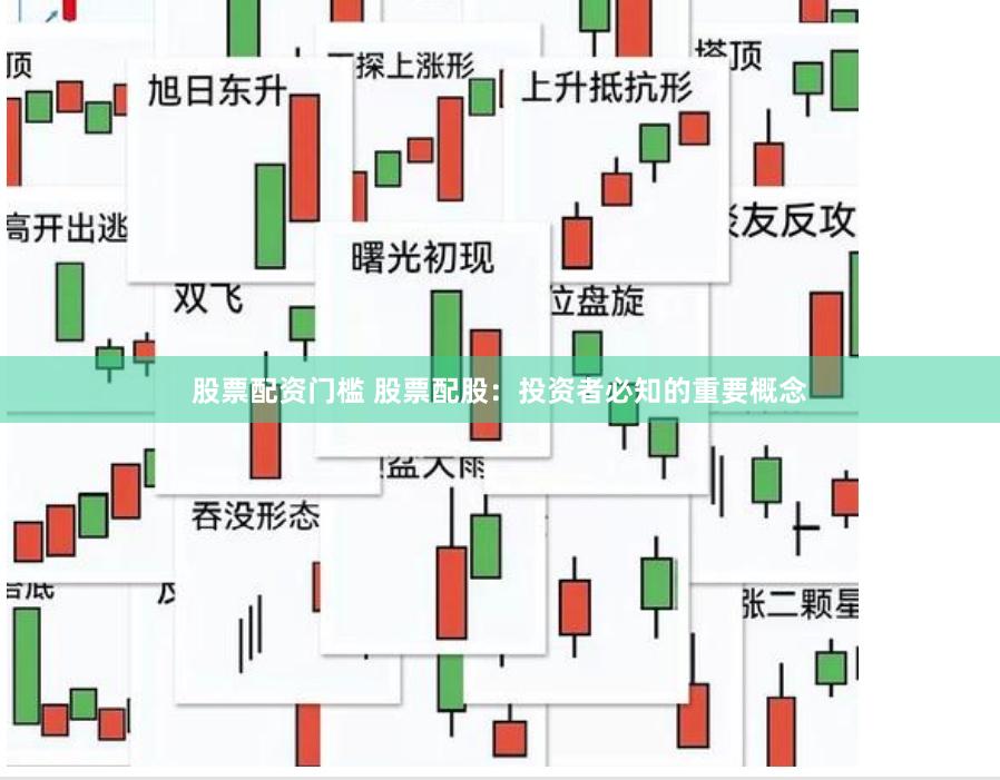 股票配资门槛 股票配股：投资者必知的重要概念