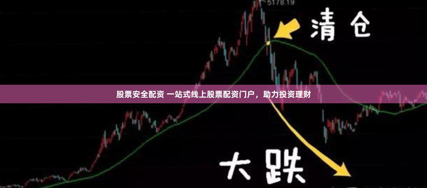 股票安全配资 一站式线上股票配资门户，助力投资理财