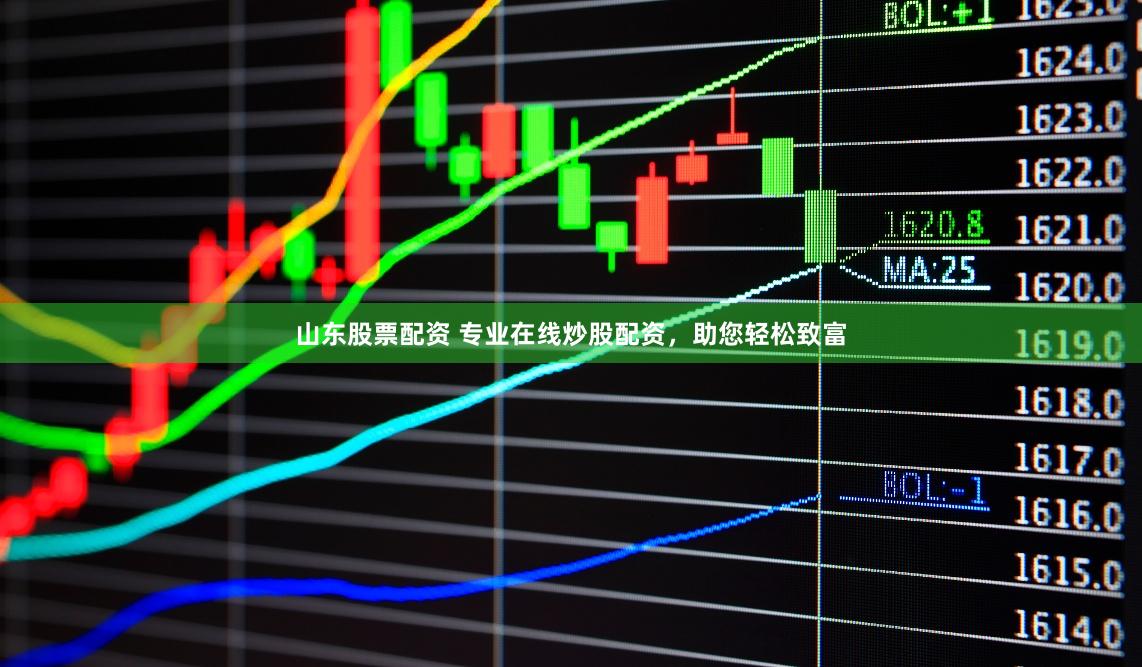 山东股票配资 专业在线炒股配资，助您轻松致富