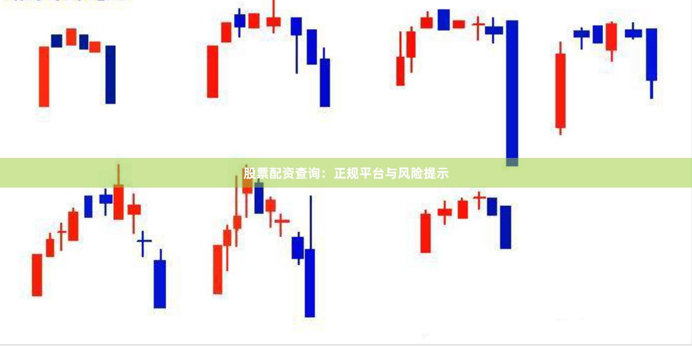股票配资查询：正规平台与风险提示