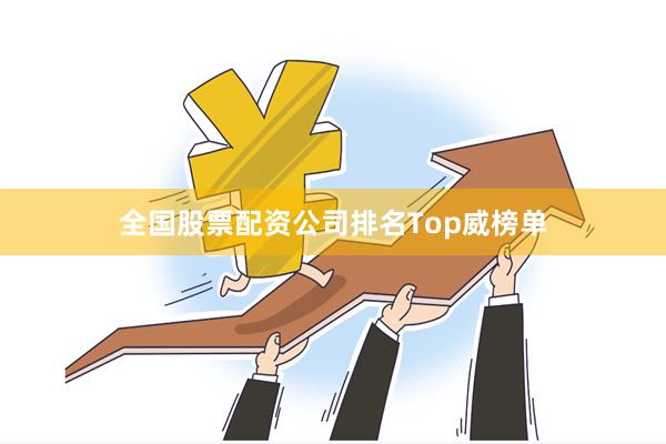 全国股票配资公司排名Top威榜单