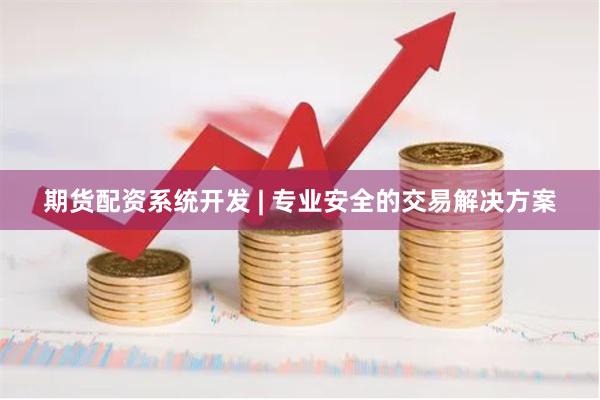 期货配资系统开发 | 专业安全的交易解决方案