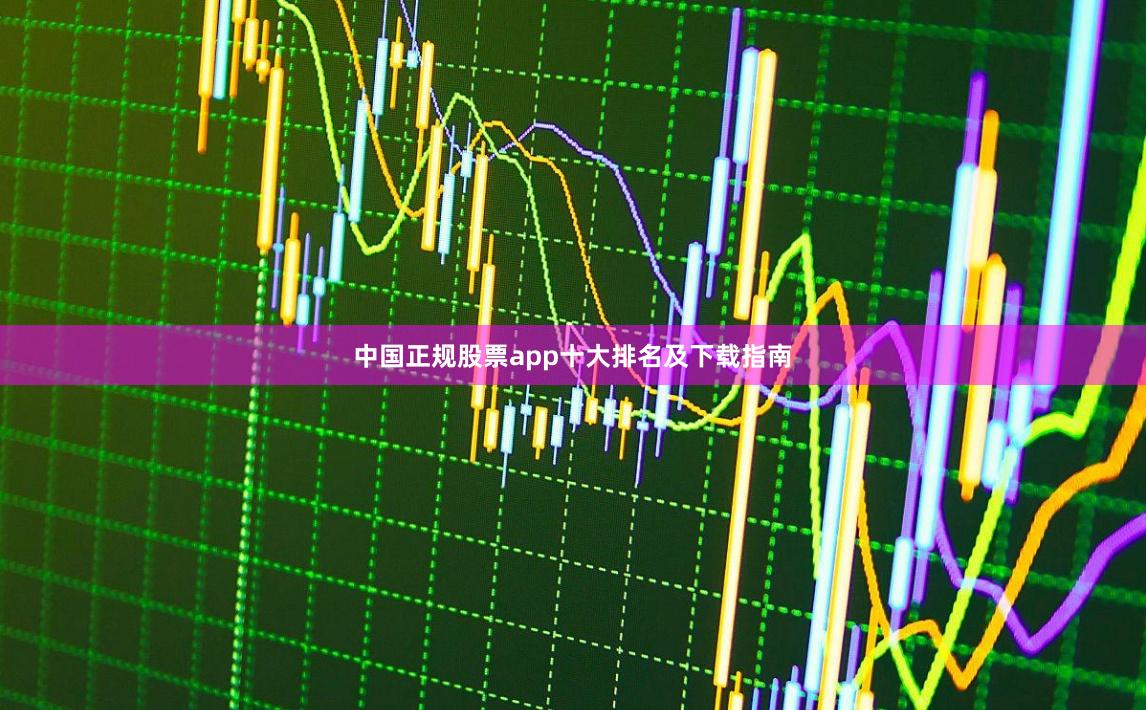 中国正规股票app十大排名及下载指南