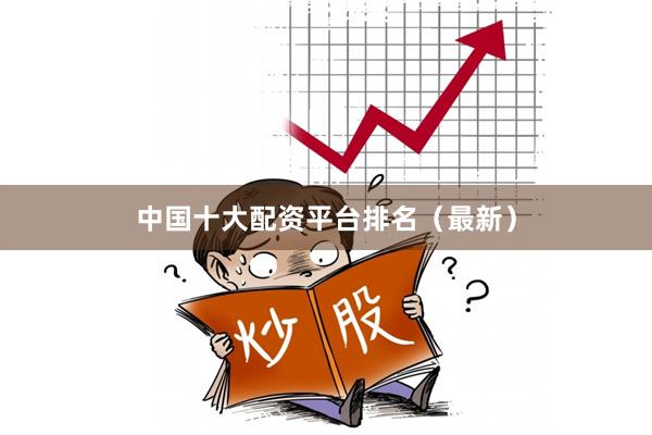 中国十大配资平台排名（最新）