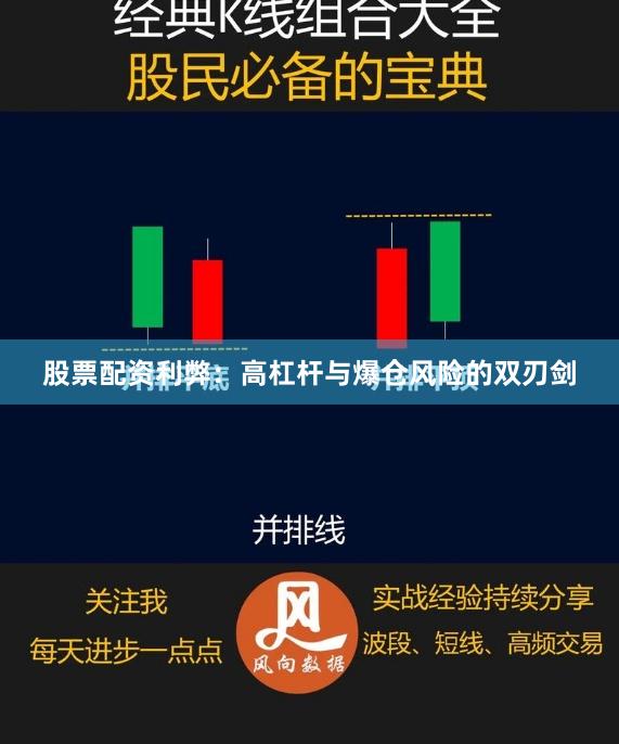 股票配资利弊：高杠杆与爆仓风险的双刃剑