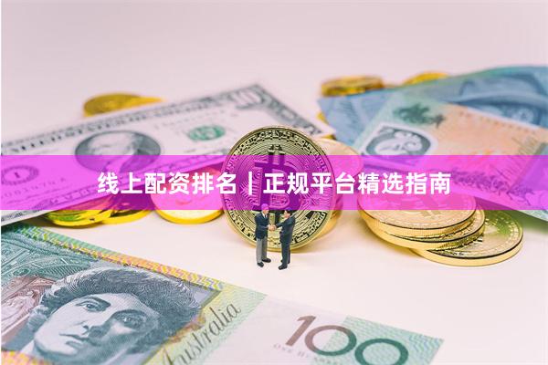 线上配资排名｜正规平台精选指南