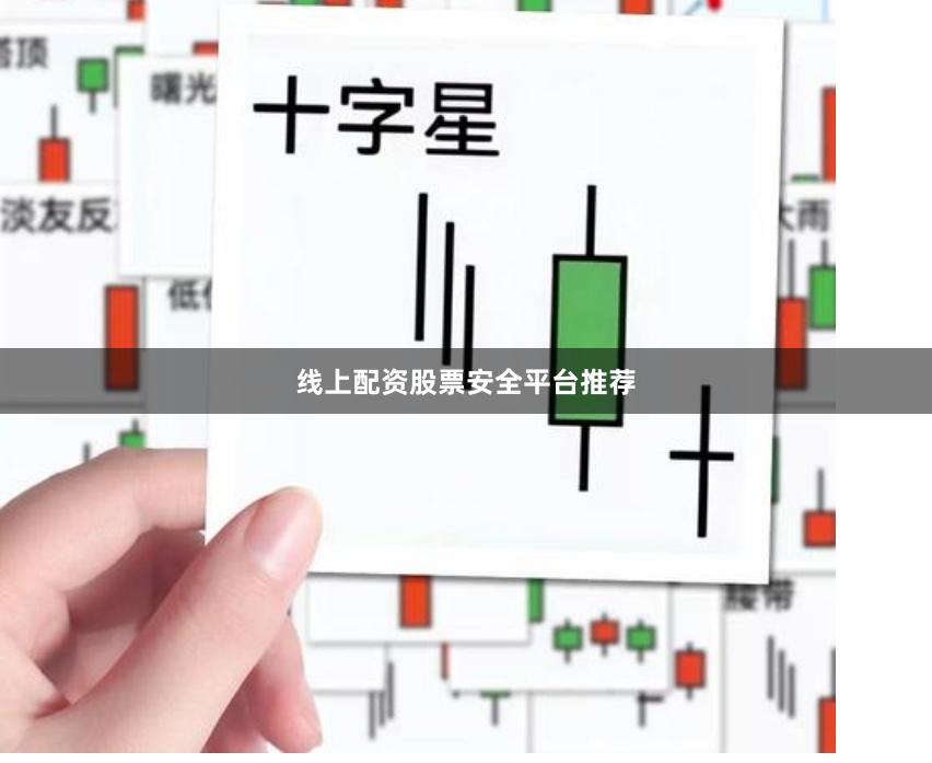 线上配资股票安全平台推荐