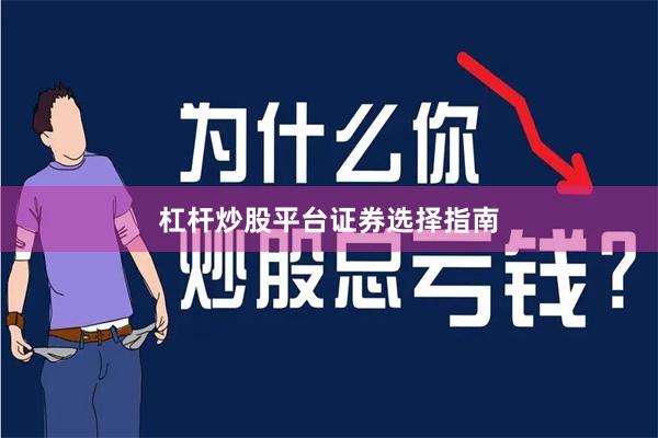 杠杆炒股平台证券选择指南