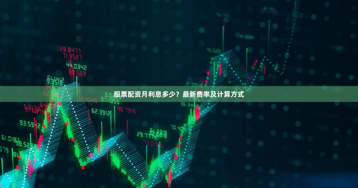 股票配资月利息多少？最新费率及计算方式