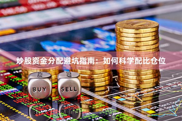 炒股资金分配避坑指南：如何科学配比仓位