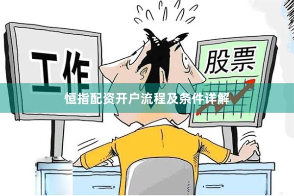 恒指配资开户流程及条件详解