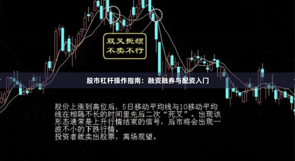 股市杠杆操作指南：融资融券与配资入门