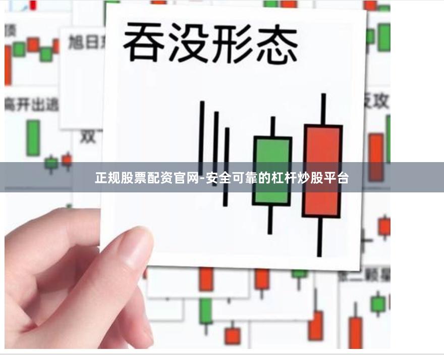 正规股票配资官网-安全可靠的杠杆炒股平台