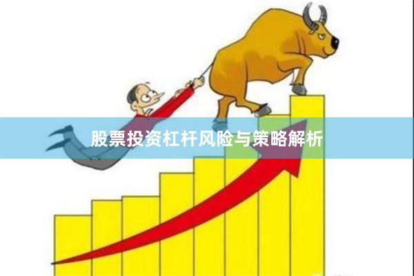股票投资杠杆风险与策略解析