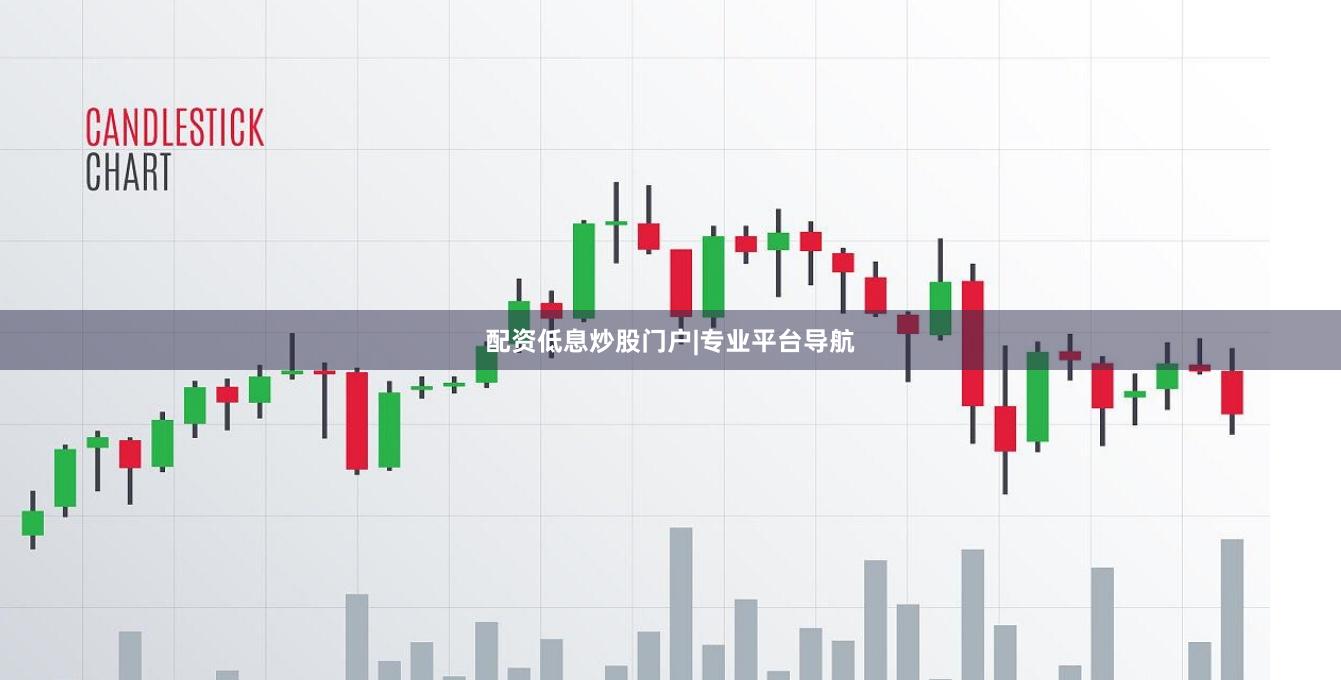 配资低息炒股门户|专业平台导航