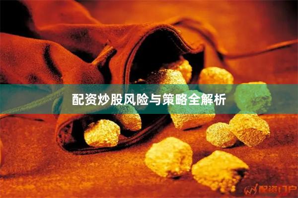 配资炒股风险与策略全解析