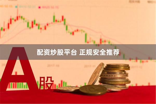 配资炒股平台 正规安全推荐