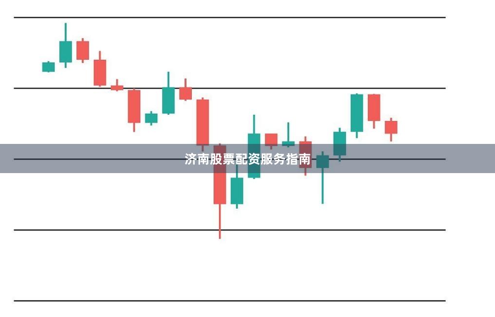 济南股票配资服务指南