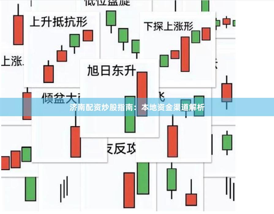 济南配资炒股指南：本地资金渠道解析