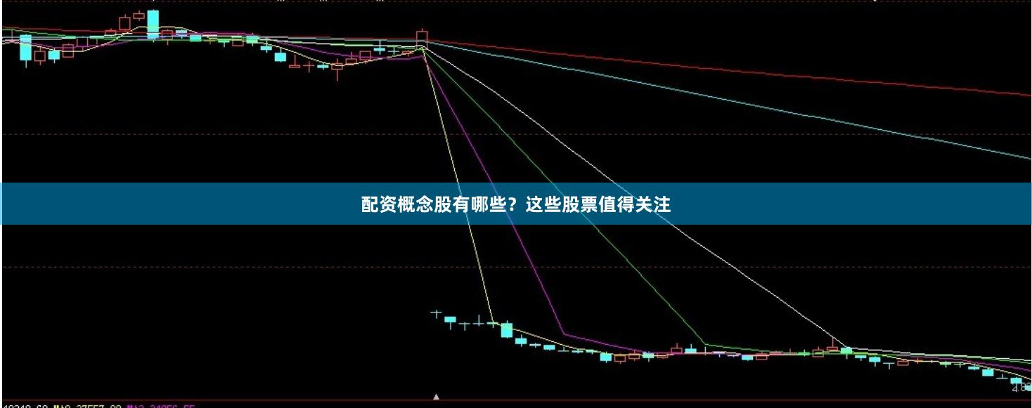 配资概念股有哪些？这些股票值得关注