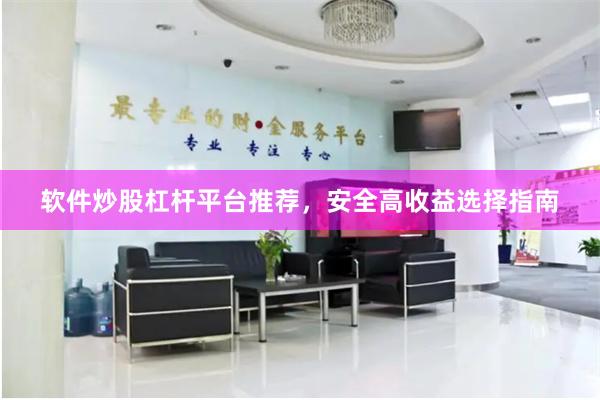 软件炒股杠杆平台推荐，安全高收益选择指南
