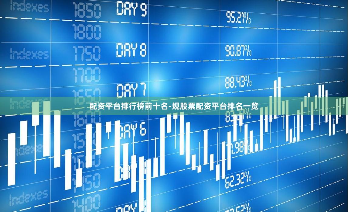 配资平台排行榜前十名-规股票配资平台排名一览
