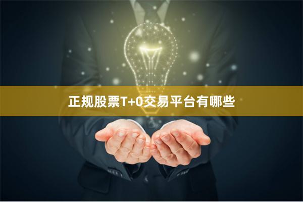 正规股票T+0交易平台有哪些