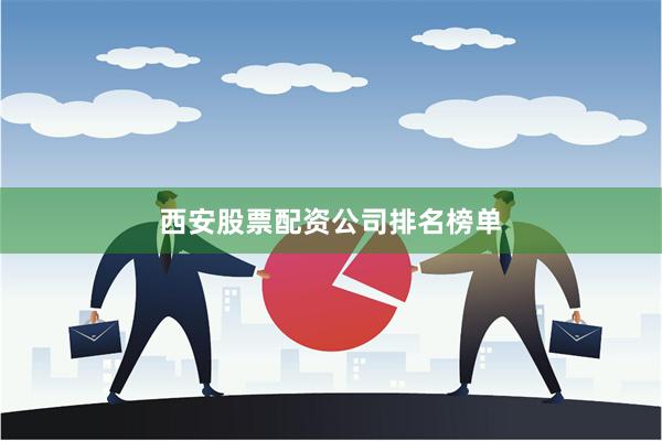 西安股票配资公司排名榜单