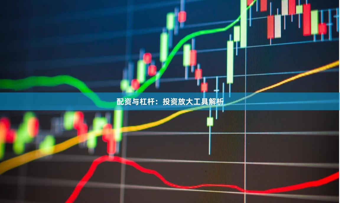 配资与杠杆：投资放大工具解析