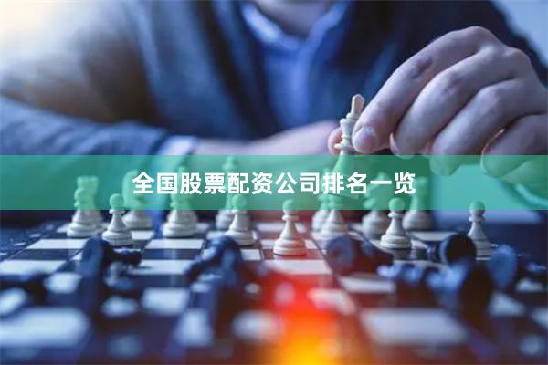 全国股票配资公司排名一览